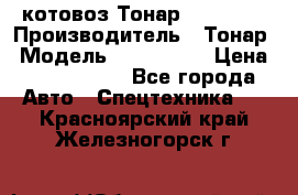 Cкотовоз Тонар 9827-020 › Производитель ­ Тонар › Модель ­ 9827-020 › Цена ­ 6 190 000 - Все города Авто » Спецтехника   . Красноярский край,Железногорск г.